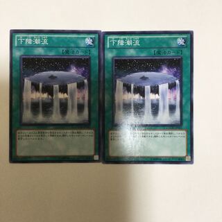 下降潮流　２枚