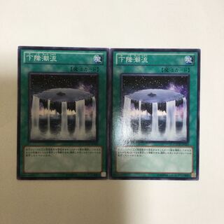 下降潮流　２枚