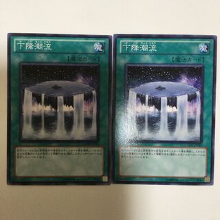 下降潮流　２枚