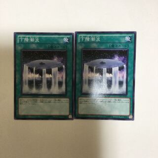 下降潮流　２枚