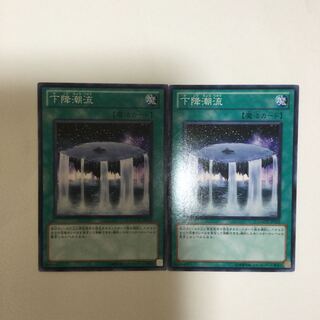 下降潮流　２枚