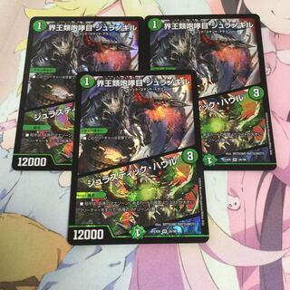 界王類咆哮目 ジュラノキル/ジュラスティック・ハウル