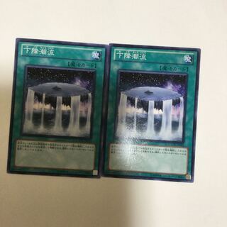 下降潮流　２枚