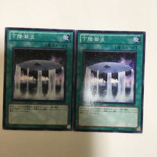 下降潮流　２枚