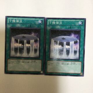 下降潮流　２枚