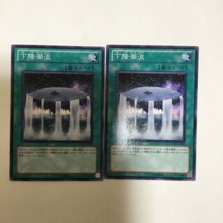 下降潮流　２枚