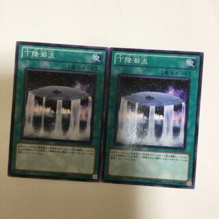 下降潮流　２枚