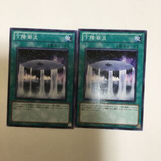 下降潮流　２枚