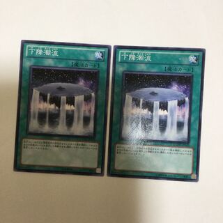 下降潮流　２枚