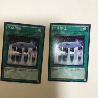 下降潮流　２枚