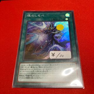 遊戯王　魂のしもべ スーパーレア　1枚特価品