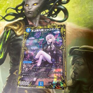 水上第九院 シャコガイル(20thレア仕様)