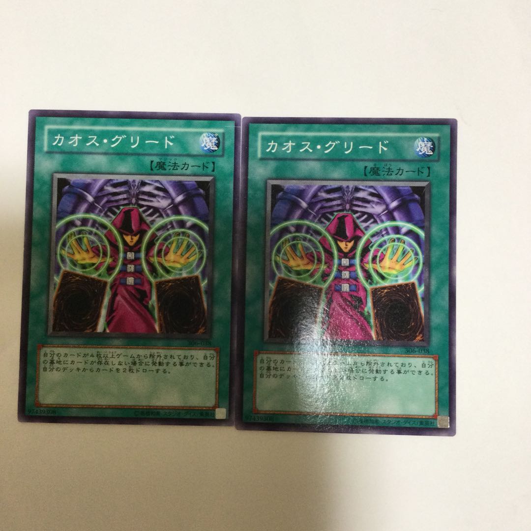 カオス・グリード 2枚