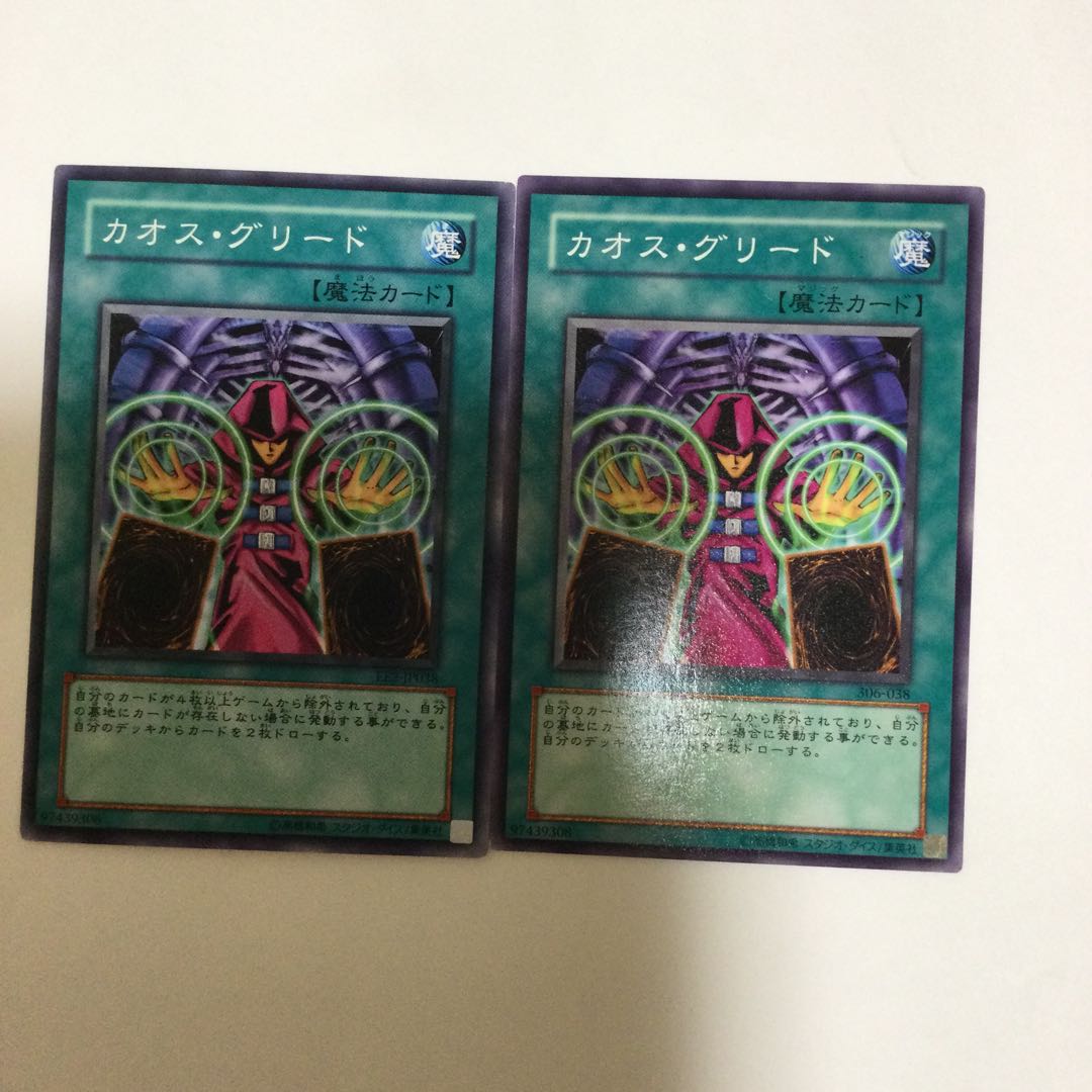 カオス・グリード 2枚