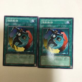 強制転移　２枚