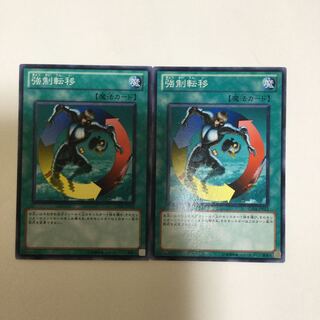 強制転移　２枚