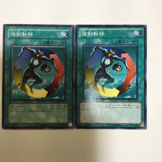 強制転移　２枚