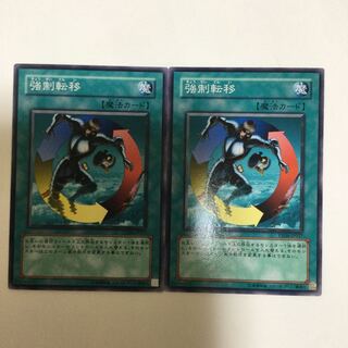 強制転移　２枚