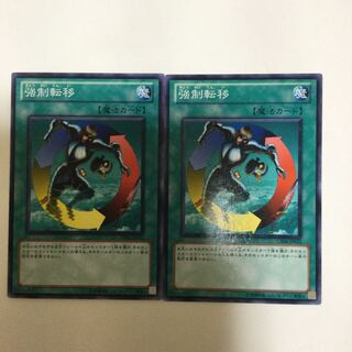 強制転移　２枚