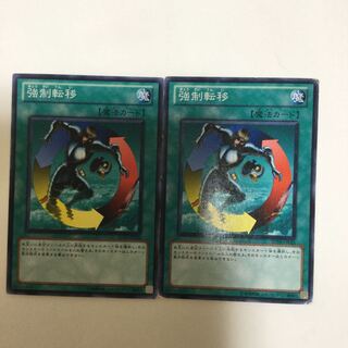 強制転移　２枚