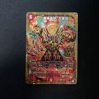 専用　“魔神轟怒”万軍投