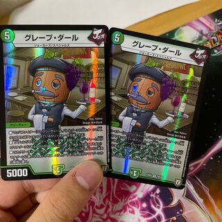 グレープ・ダール VR 2枚セット　24時間発送！