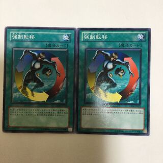 強制転移　２枚