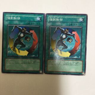 強制転移　２枚