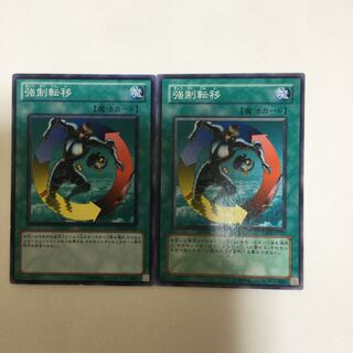 強制転移　２枚