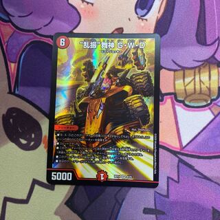 “乱振”舞神 G・W・D