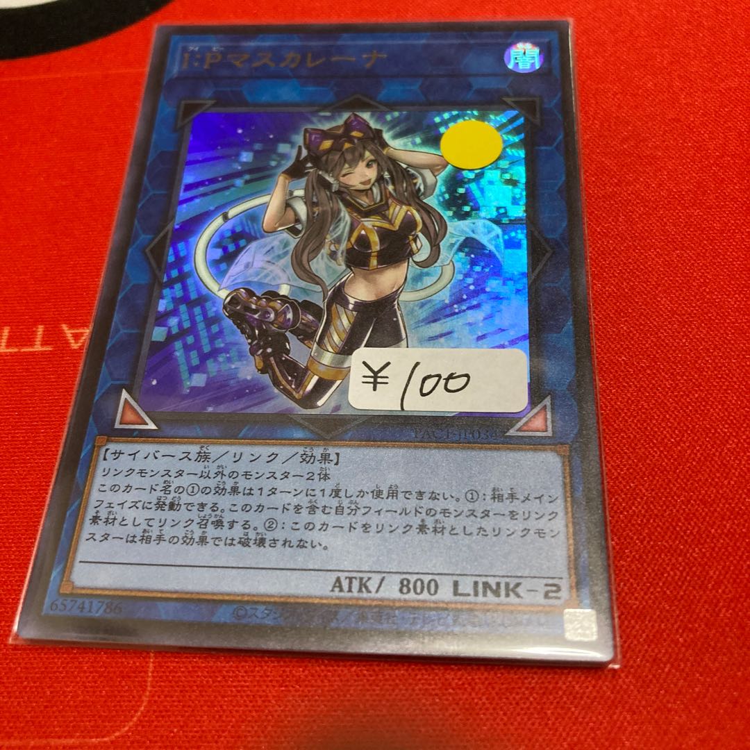 遊戯王 I:Pマスカレーナ ウルトラレア1枚特価品