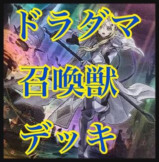 遊戯王　ドラグマ召喚獣デッキ　ガチ構築　エクレシア　フルルドリス 1枚