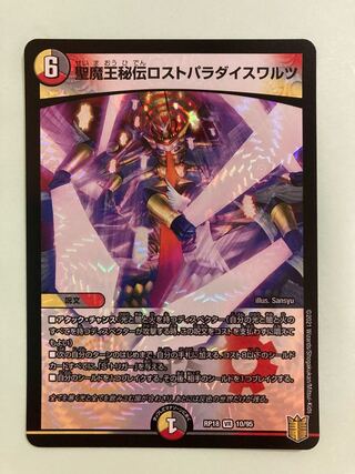 聖魔王秘伝ロストパラダイスワルツ