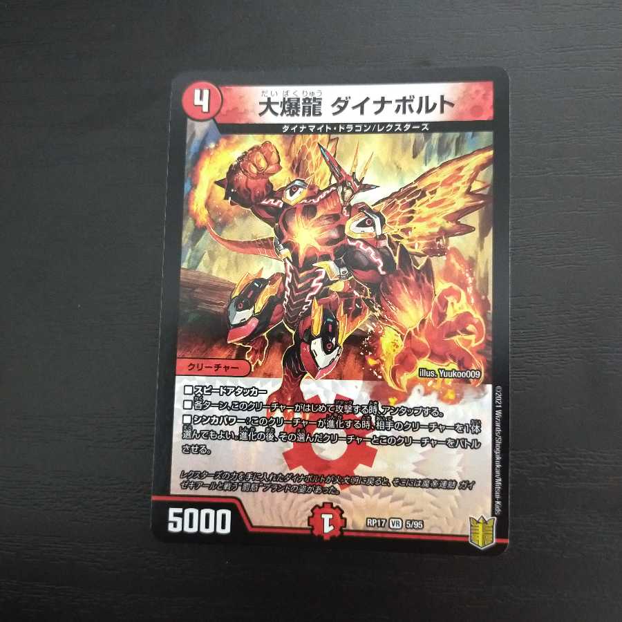 大爆龍 ダイナボルト