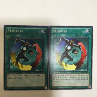 強制転移　２枚