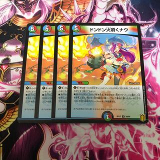 ドンドン火噴くナウ　4枚