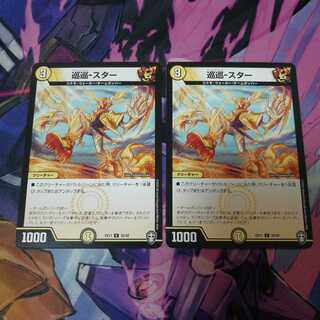 巡巡-スター　2枚