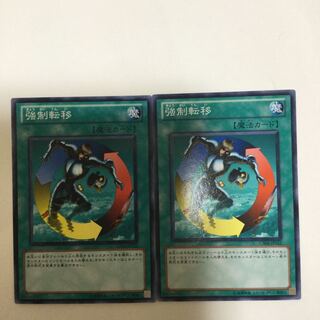 強制転移　２枚