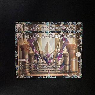 ２枚　DG-パルテノン -龍の創り出される地-