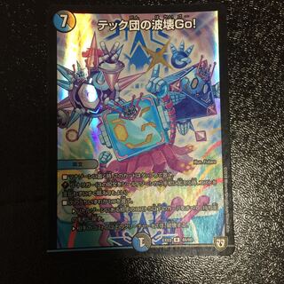 テック団の波壊Go!