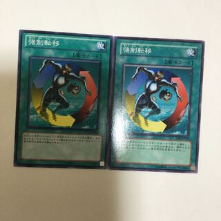 強制転移　２枚