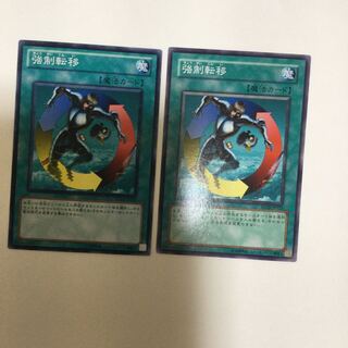 強制転移　２枚