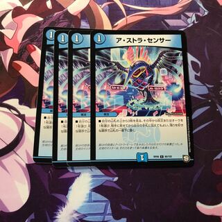 アストラセンサー 4枚