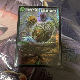 生命と大地と轟破の決断