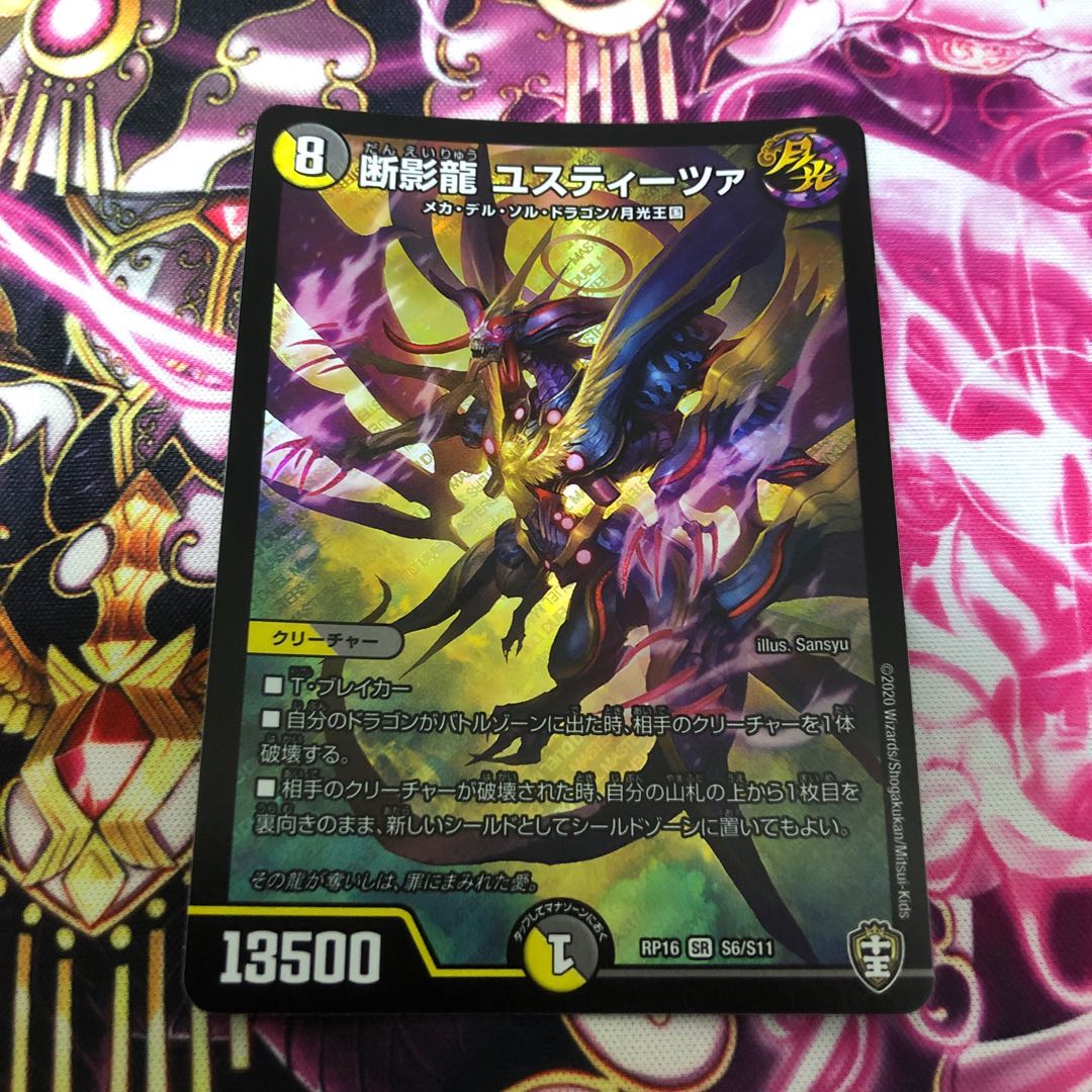 断影龍 ユスティーツァ