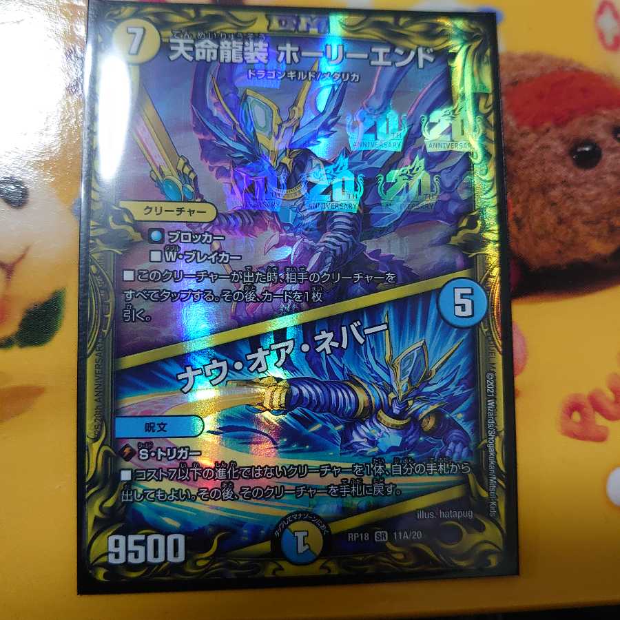 天命龍装 ホーリーエンド｜ナウ・オア・ネバー(20thレア仕様) SR