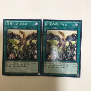 巨竜の羽ばたき　２枚