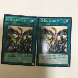 巨竜の羽ばたき　２枚