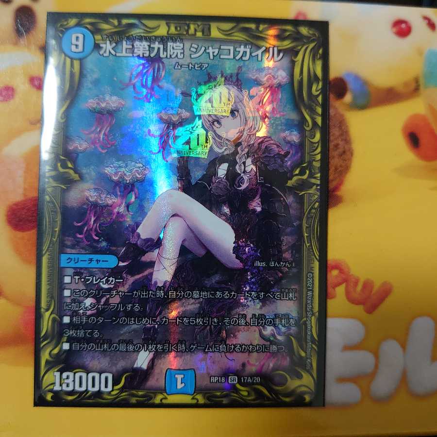 水上第九院 シャコガイル(20thレア仕様) SR
