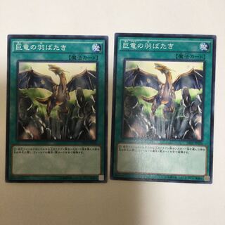 巨竜の羽ばたき　２枚